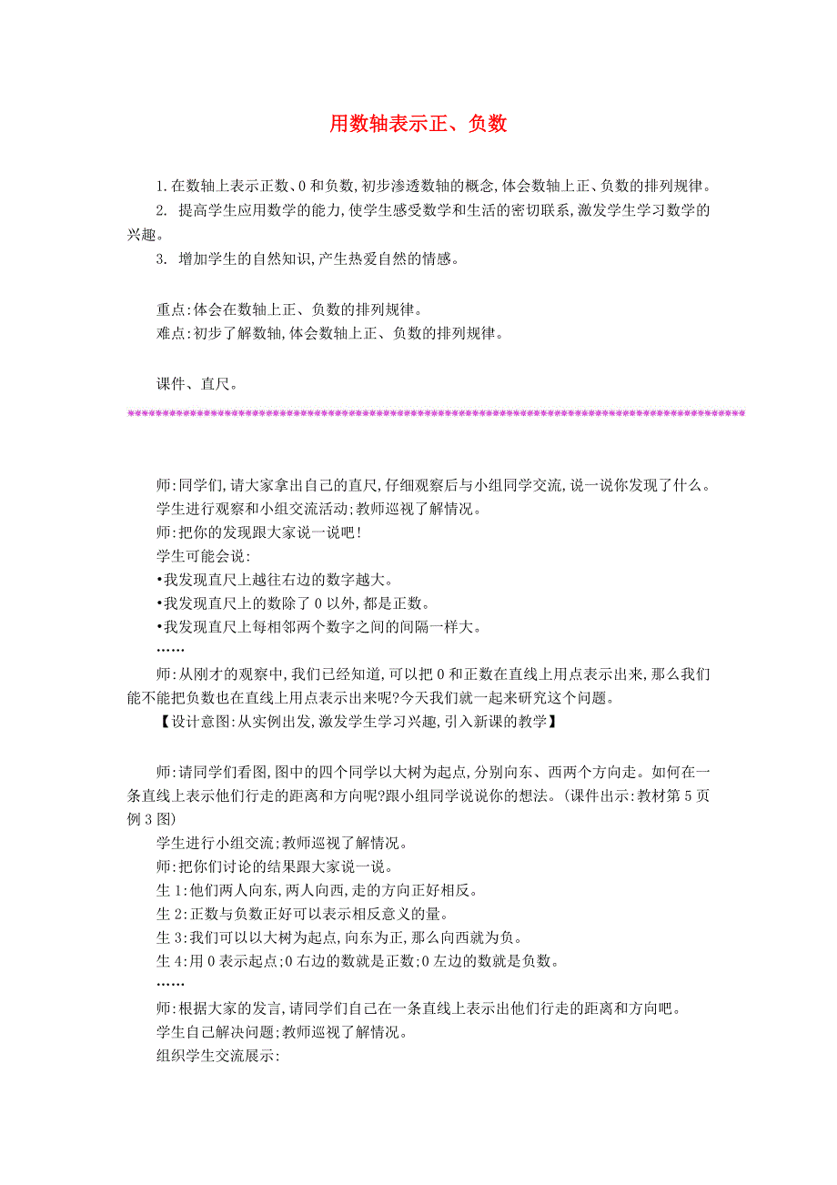 六年级数学下册 第1单元《负数》用数轴表示正、负数教案 新人教版_第1页