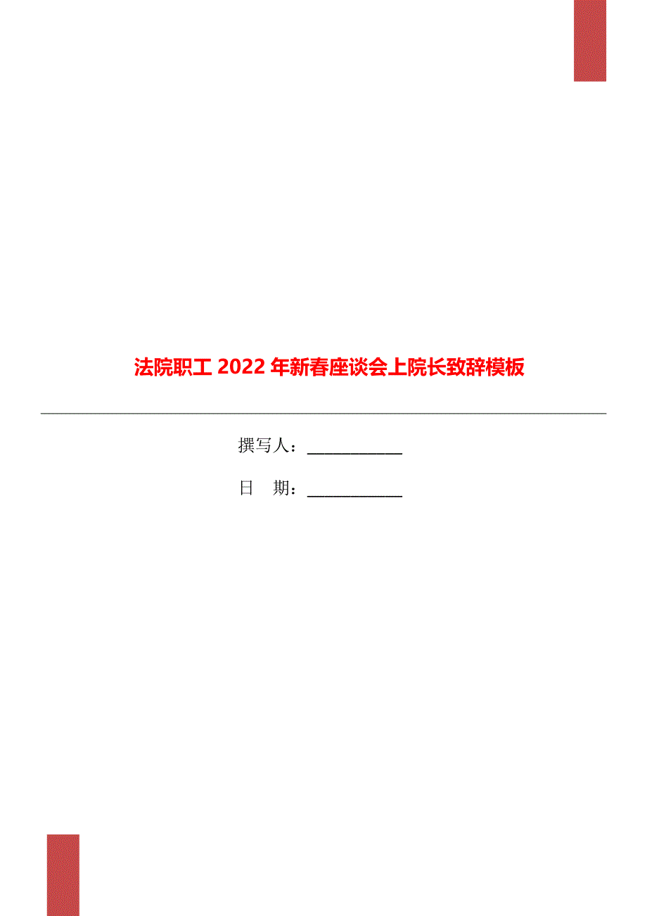 法院职工2022年新春座谈会上院长致辞模板_第1页