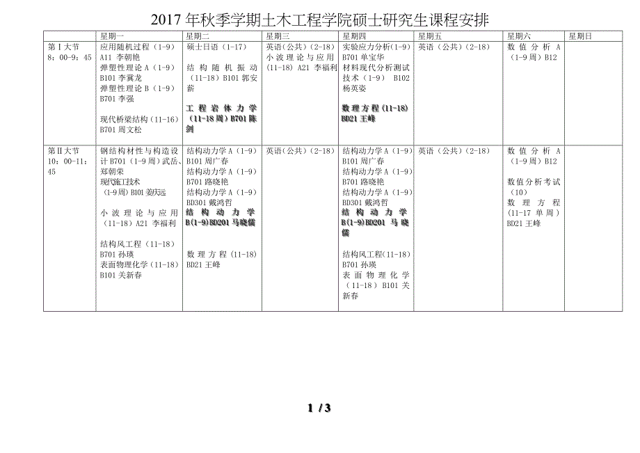 2017年秋季学期土木工程学院硕士研究生课程安排_第1页