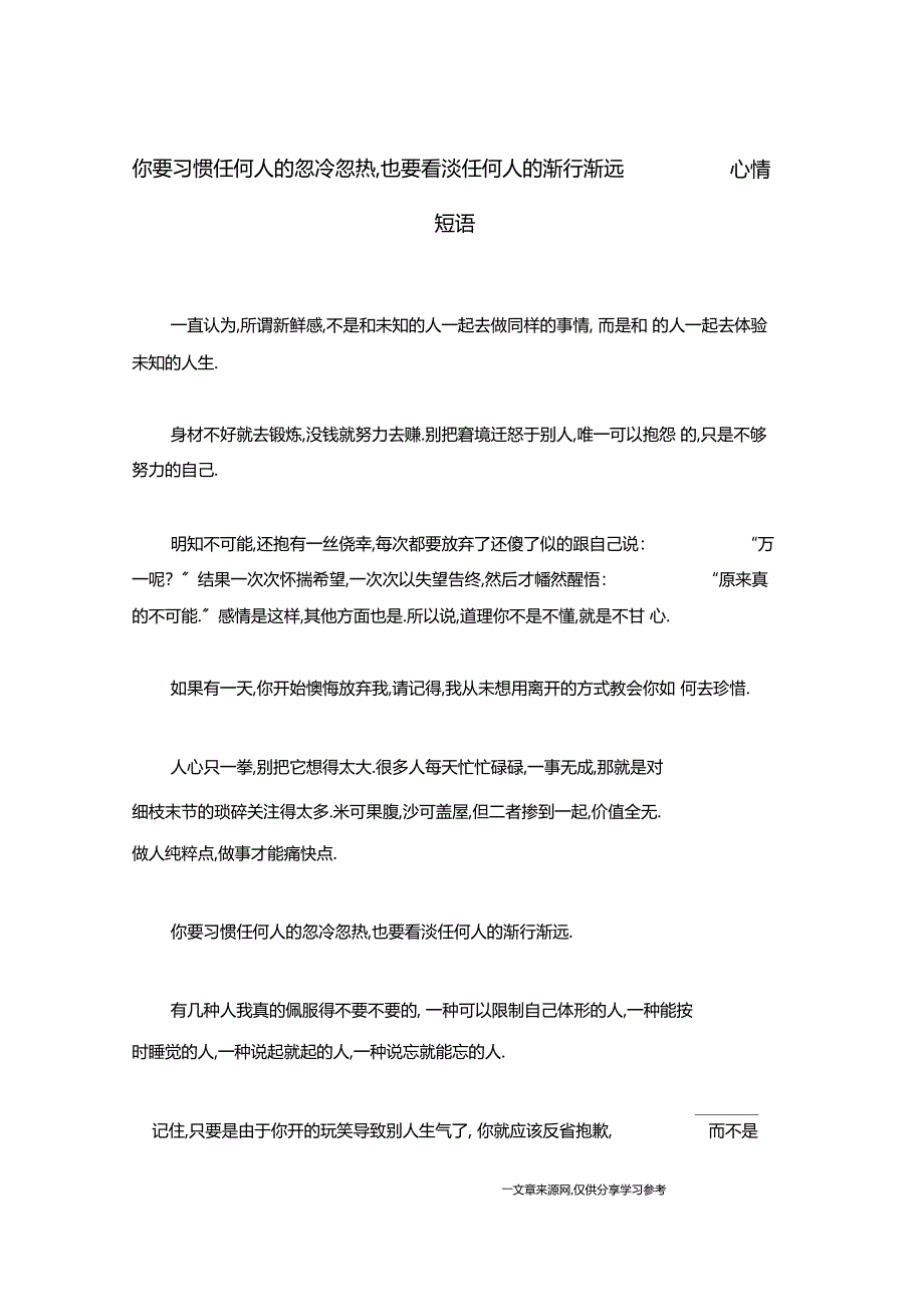 你要习惯任何人的忽冷忽热,也要看淡任何人的渐行渐远-心情短语_第1页