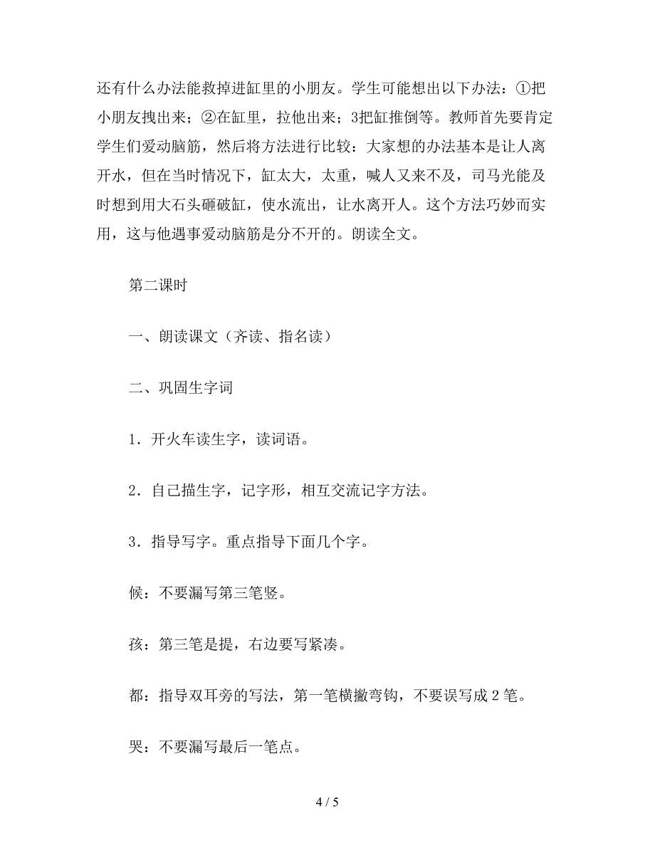 【教育资料】一年级语文上册教案《司马光》教案.doc_第4页