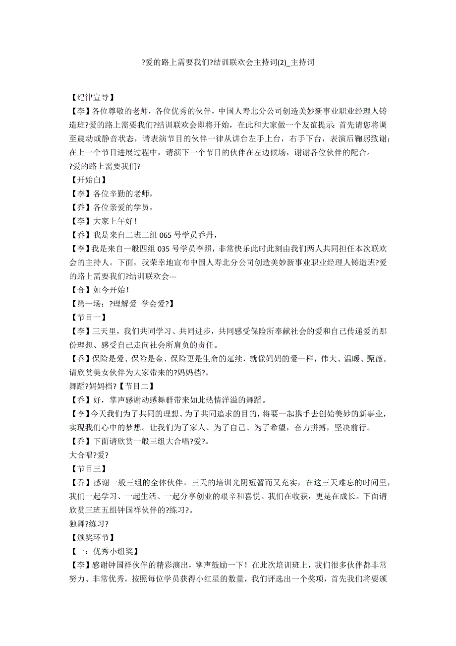 《爱的路上需要我们》结训联欢会主持词2_第1页