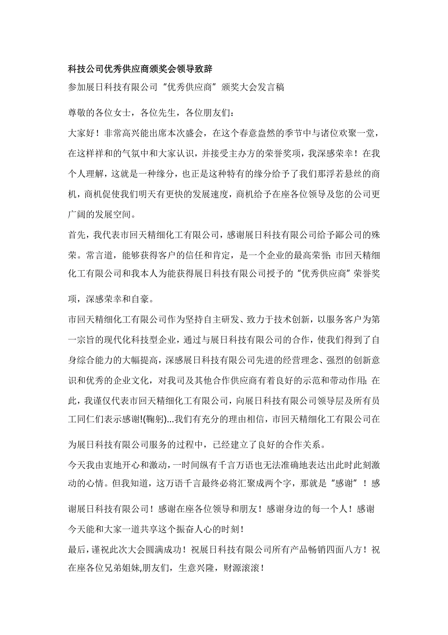 科技公司优秀供应商颁奖会领导致辞_第1页