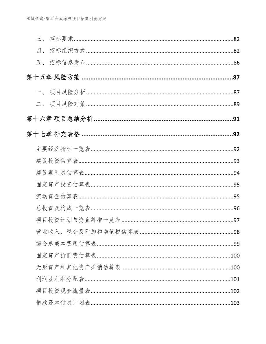 宿迁合成橡胶项目招商引资方案_参考范文_第5页