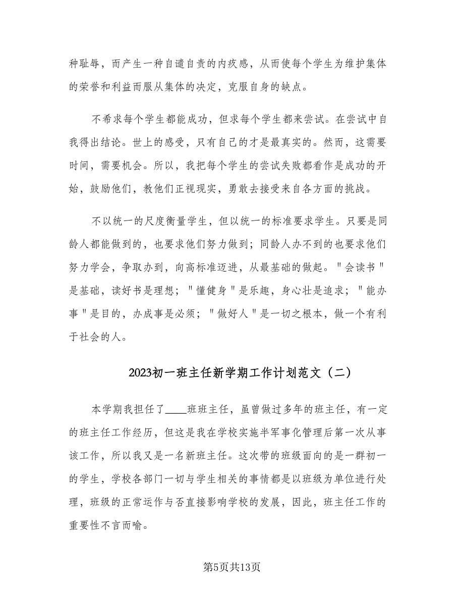 2023初一班主任新学期工作计划范文（三篇）.doc_第5页