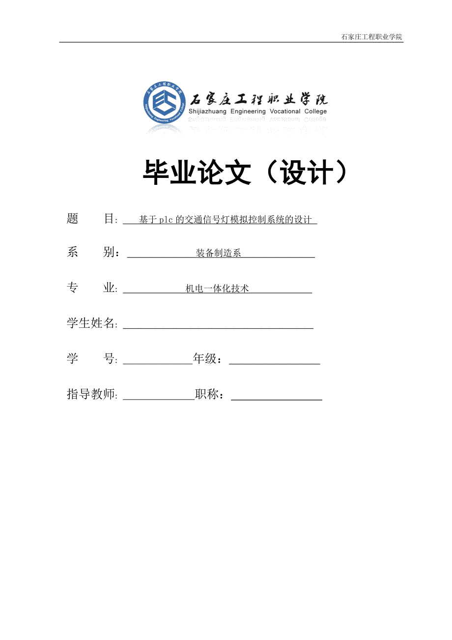 本科毕业论文基于PLC的交通信号灯模拟控制系统的设计_第1页