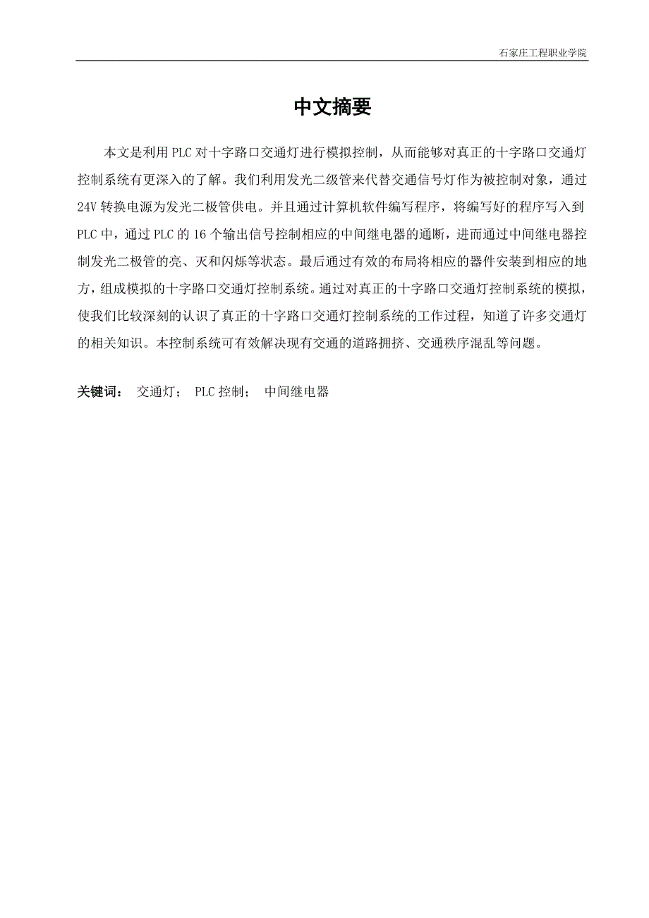 本科毕业论文基于PLC的交通信号灯模拟控制系统的设计_第2页