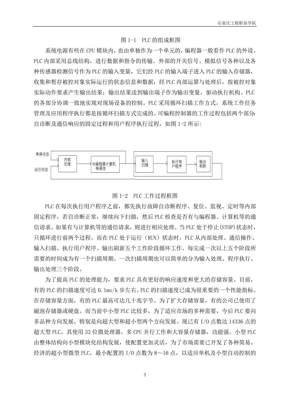 本科毕业论文基于PLC的交通信号灯模拟控制系统的设计_第5页