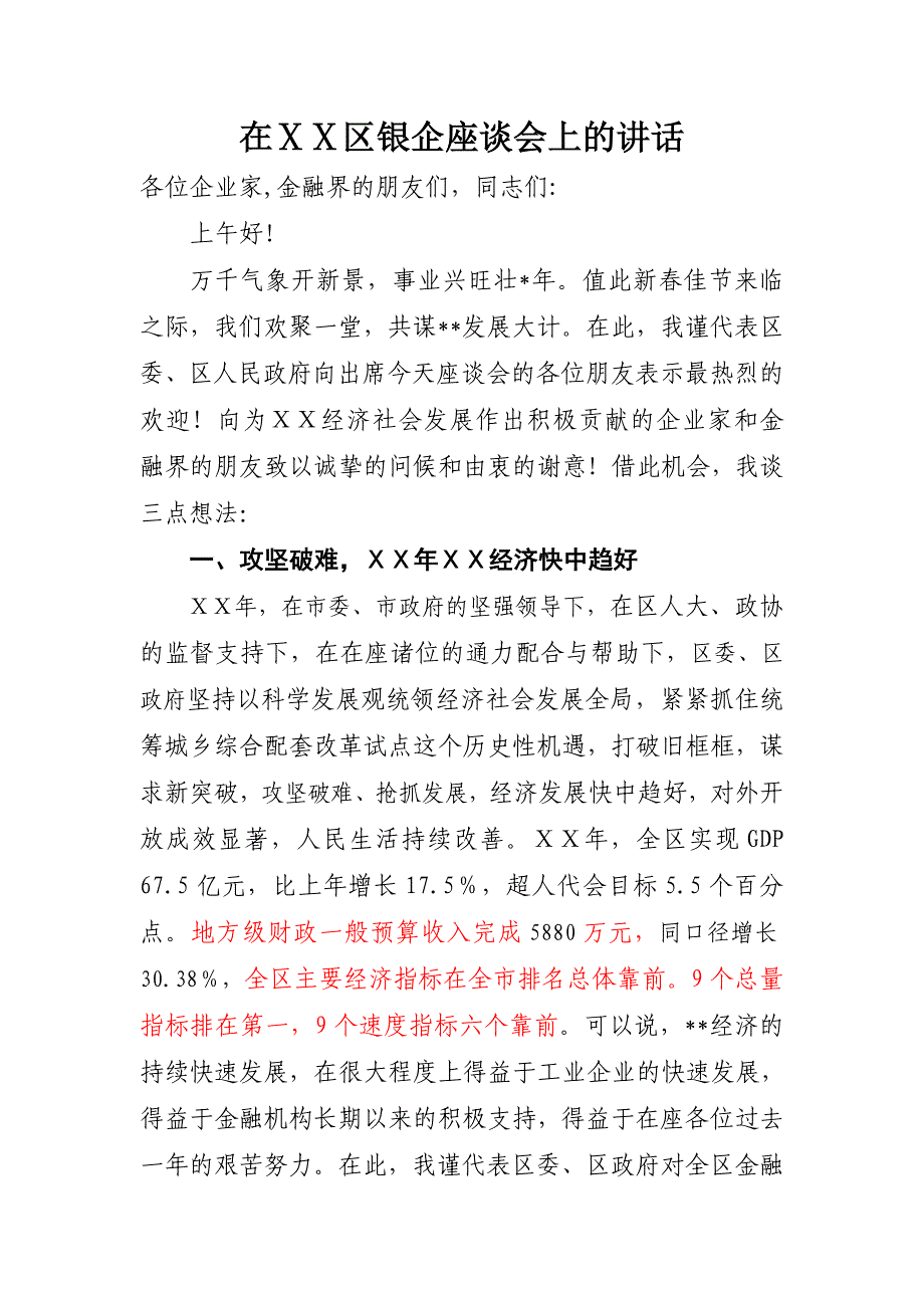 在区银企座谈会上的讲话_第1页