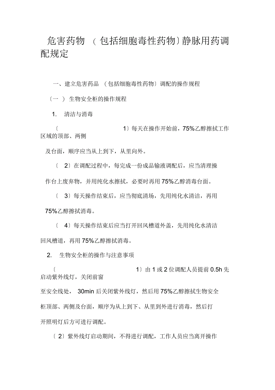 危害药物(包括细胞毒性药物)静脉用药调配规定修改_第1页