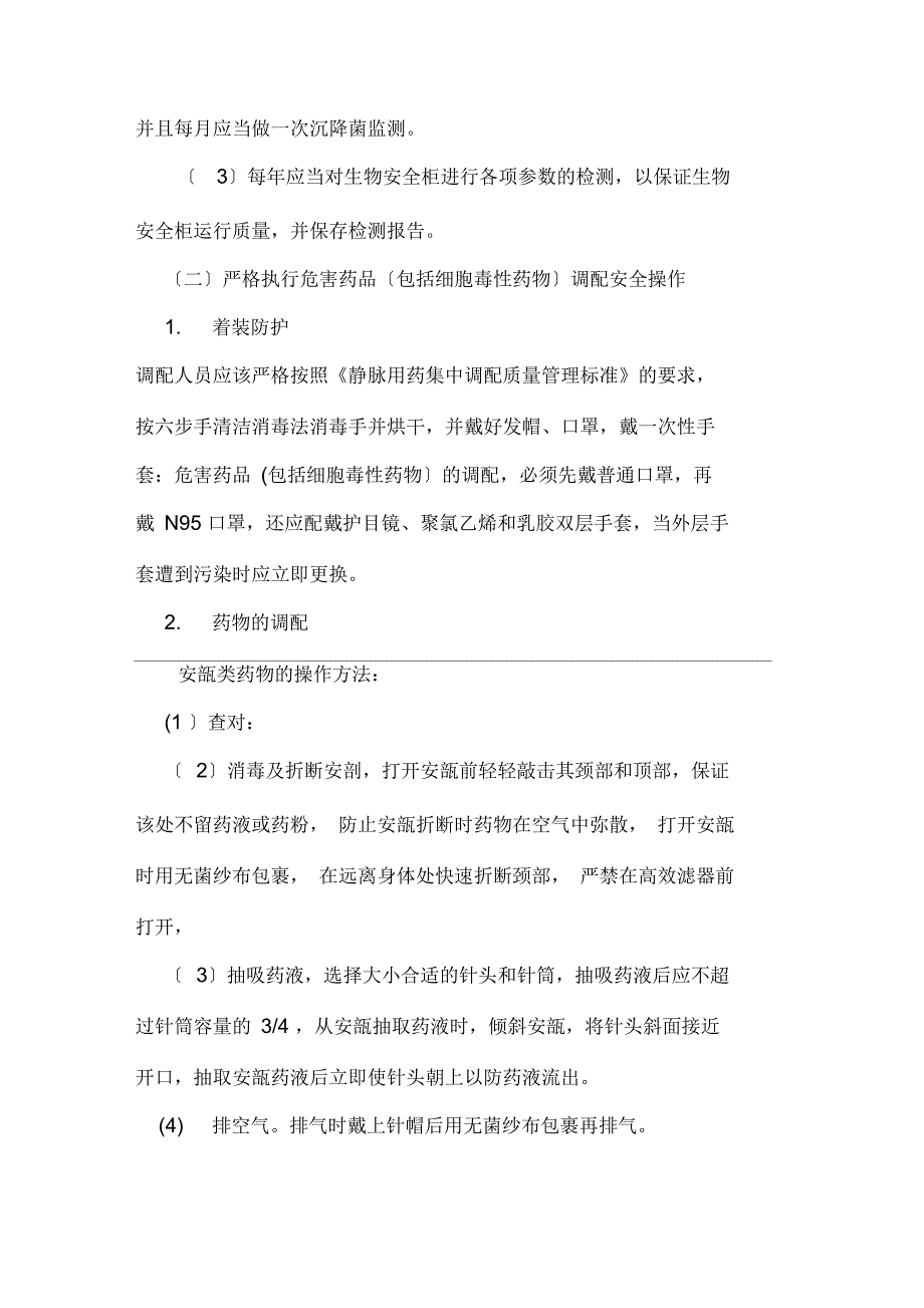 危害药物(包括细胞毒性药物)静脉用药调配规定修改_第3页