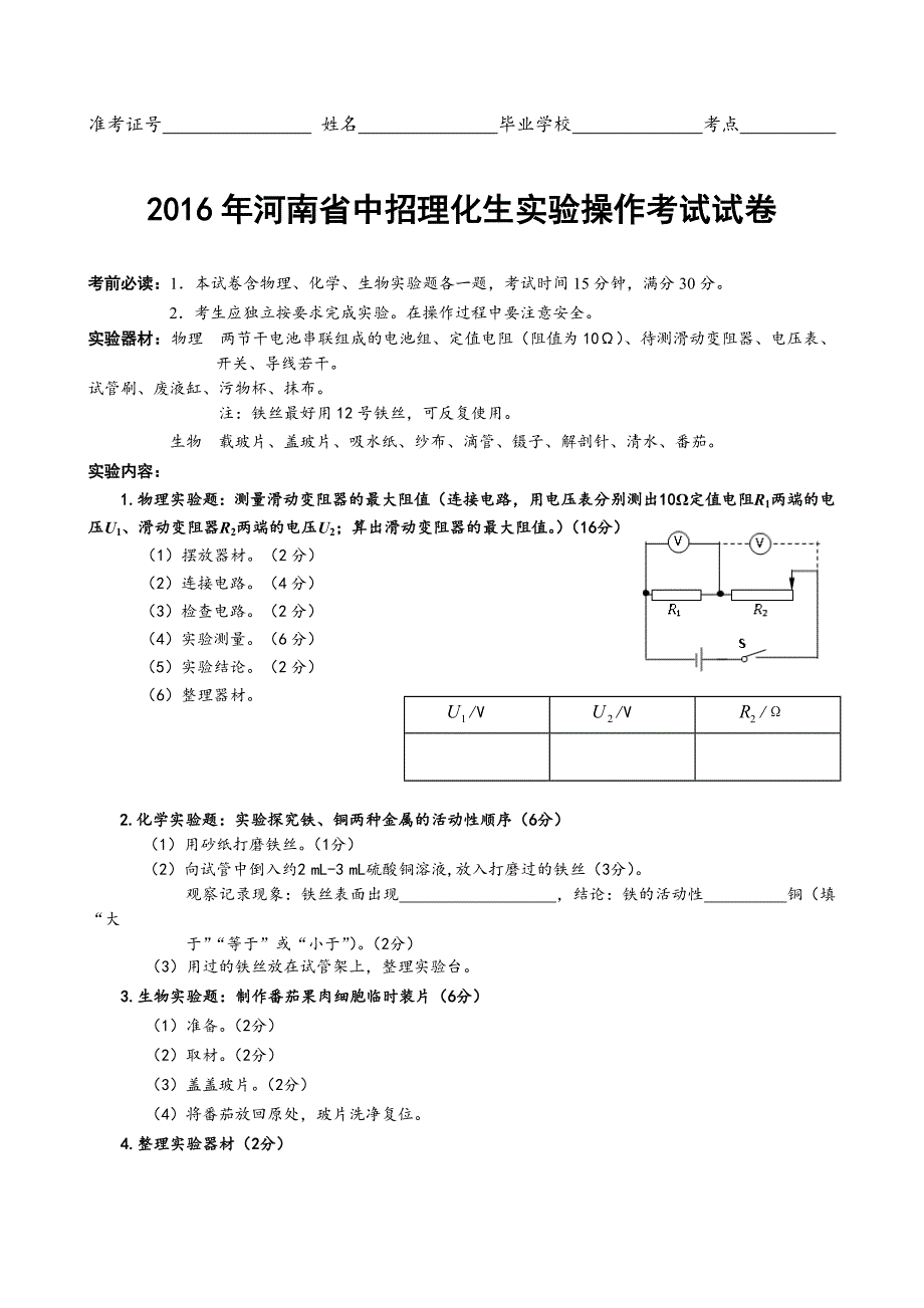 2016年河南省中招理化生实验操作考试试卷_第1页