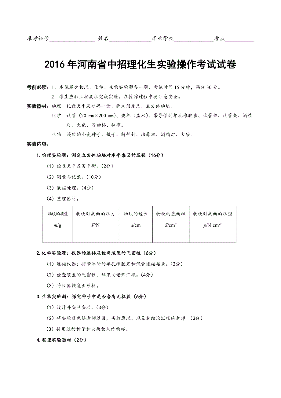 2016年河南省中招理化生实验操作考试试卷_第2页