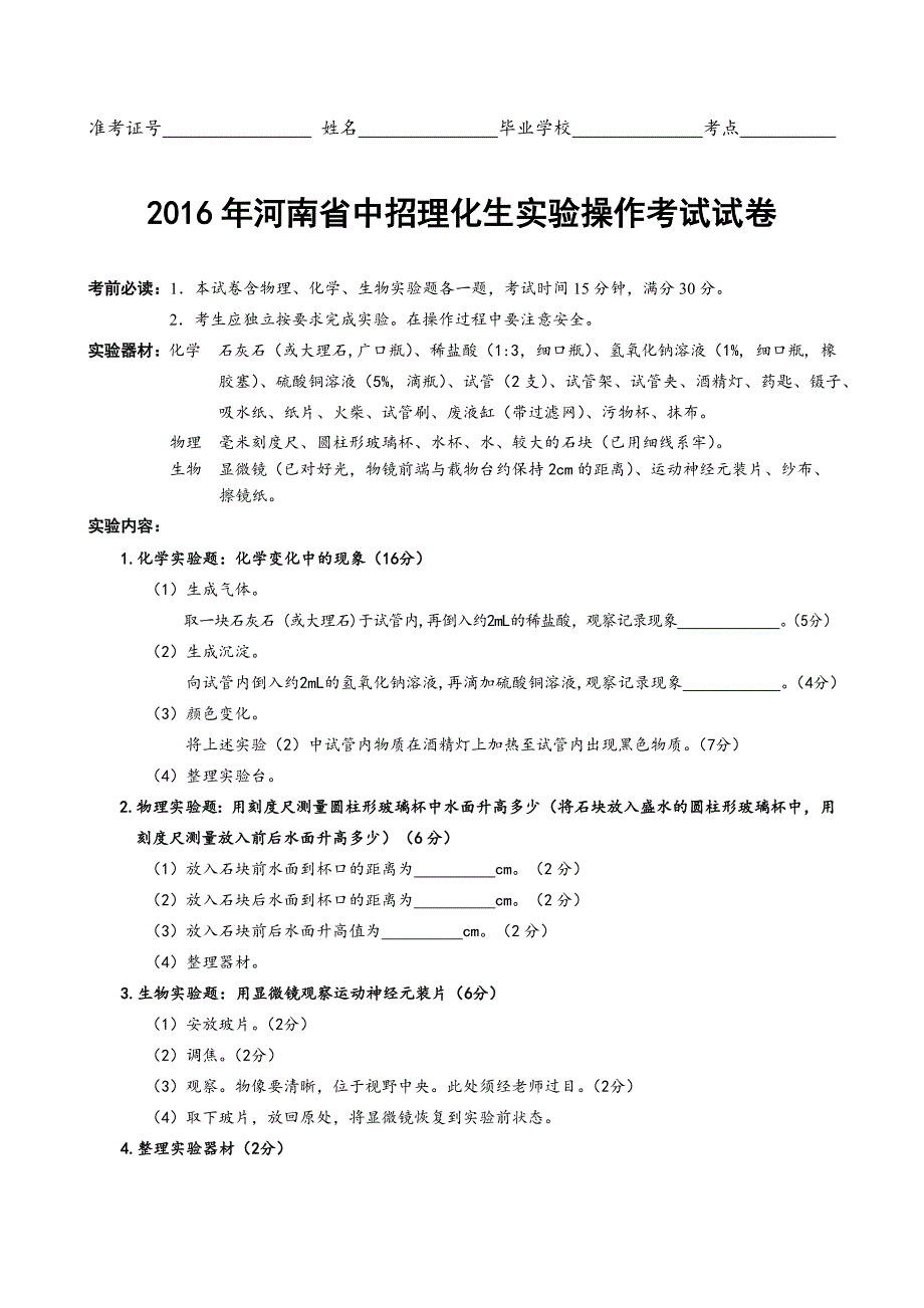 2016年河南省中招理化生实验操作考试试卷_第4页