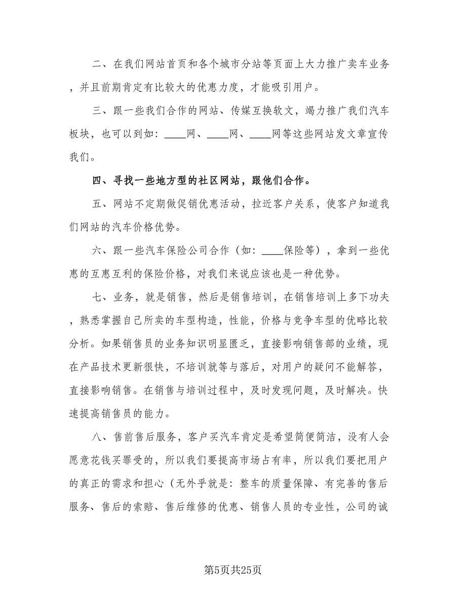 汽车销售经理工作计划（9篇）.doc_第5页