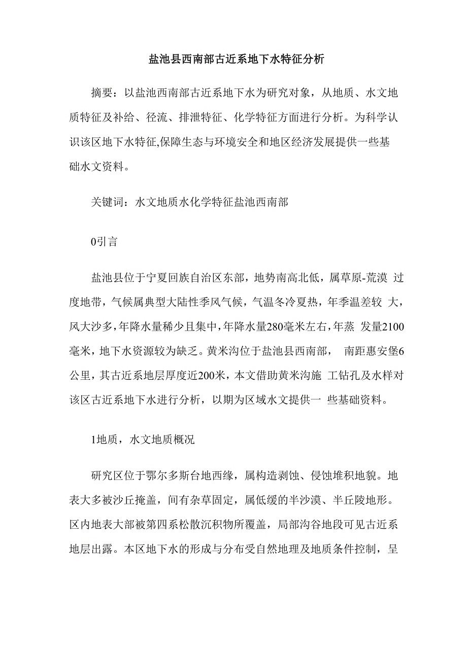 盐池县西南部古近系地下水特征分析_第1页