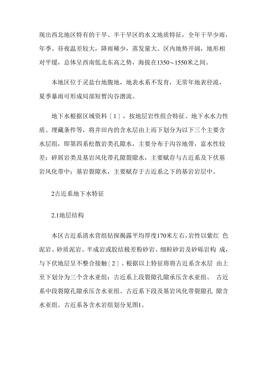 盐池县西南部古近系地下水特征分析_第2页