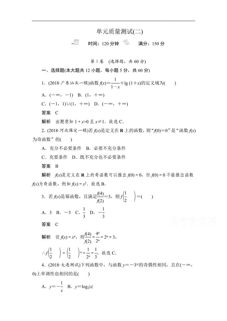 高考数学理一轮新课标通用单元质量测试： 第二章　函数、导数及其应用 Word版含解析_第1页