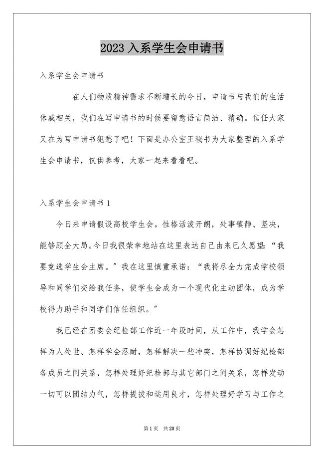 2023年入系学生会申请书1.docx