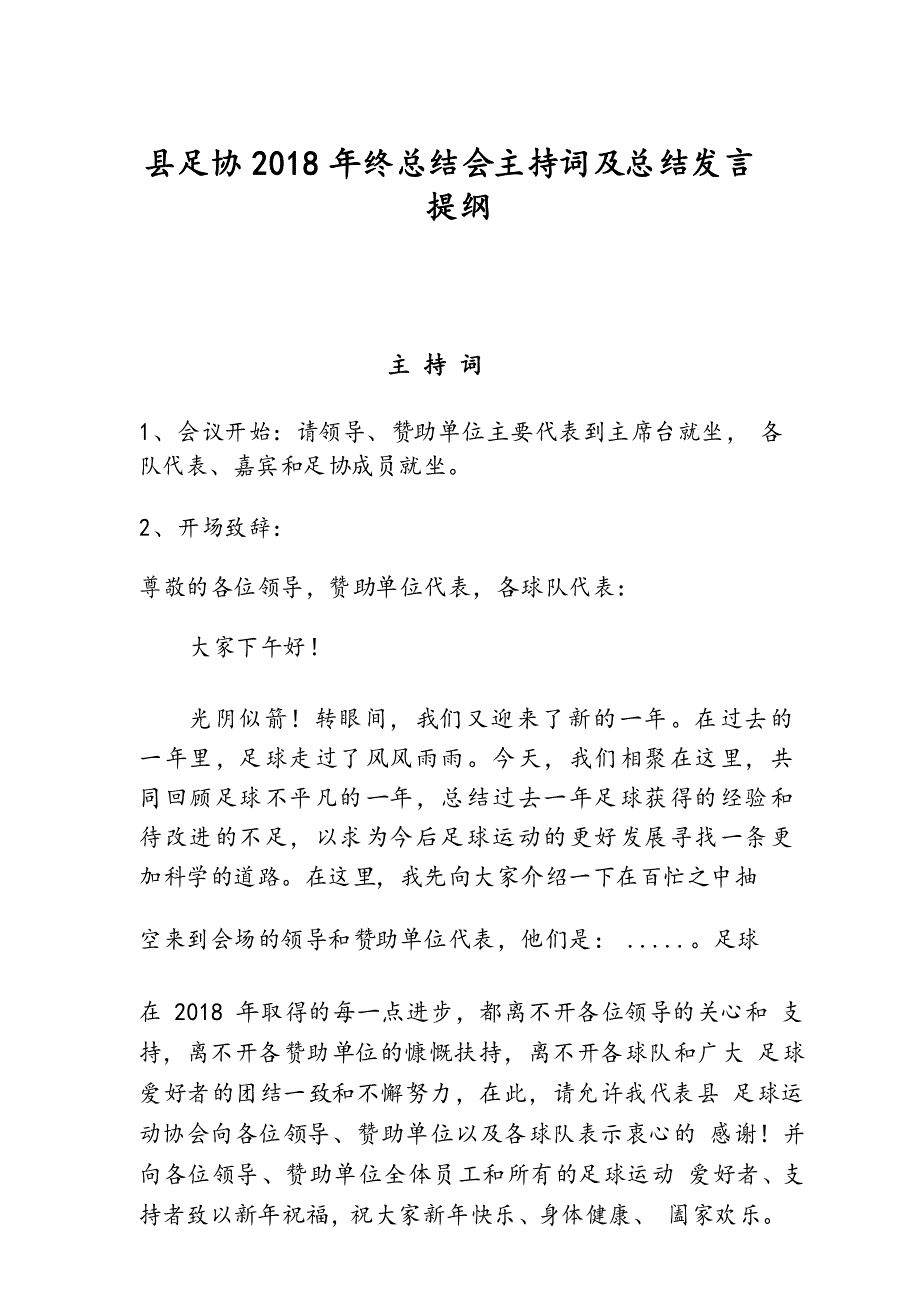 足球协会年终总结会主持词及总结发言提纲_第1页