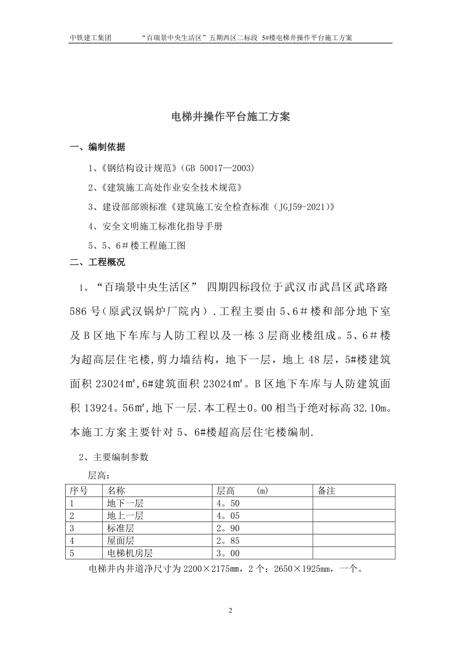 电梯井操作平台施工方案2【实用文档】doc_第3页