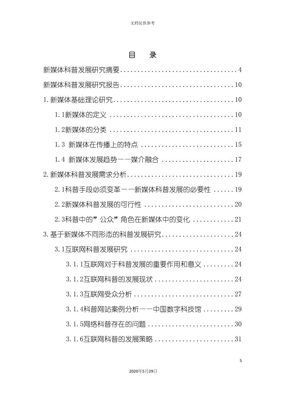 新媒体科普发展研究报告中国科学技术协会_第5页