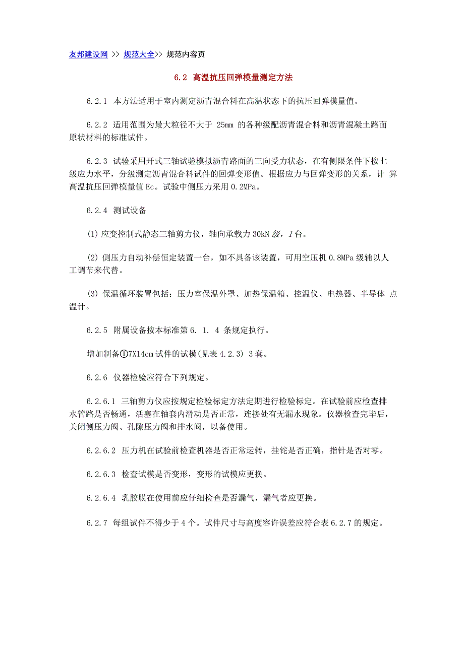 室内抗压回弹模量试验的检验方法_第1页