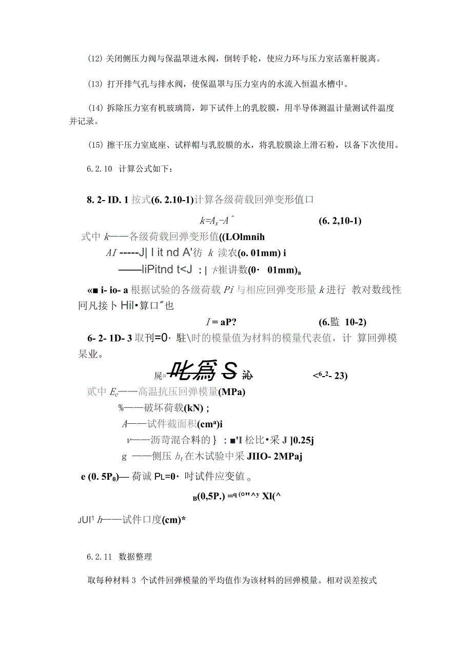 室内抗压回弹模量试验的检验方法_第4页