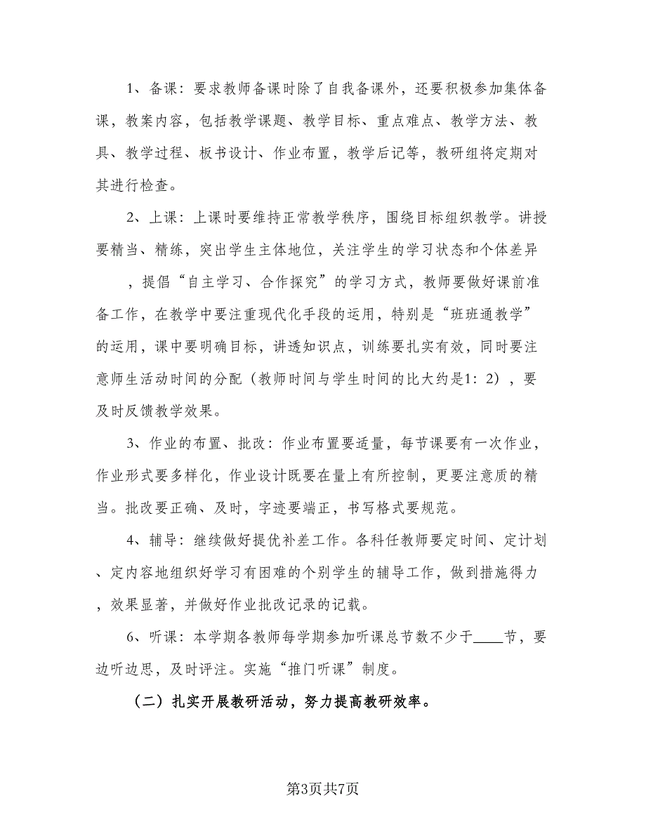 小学数学教研组教师工作计划范本（三篇）.doc_第3页