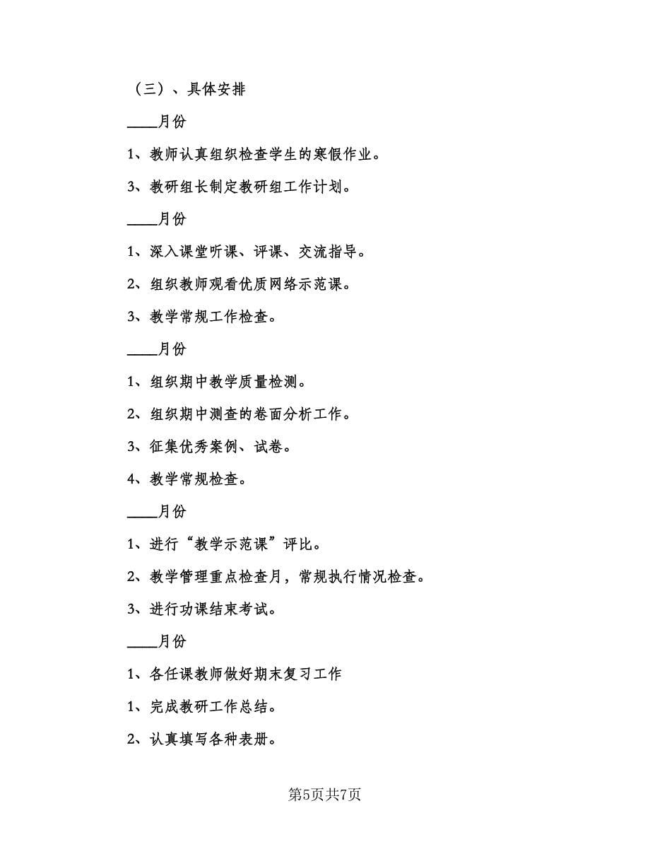 小学数学教研组教师工作计划范本（三篇）.doc_第5页