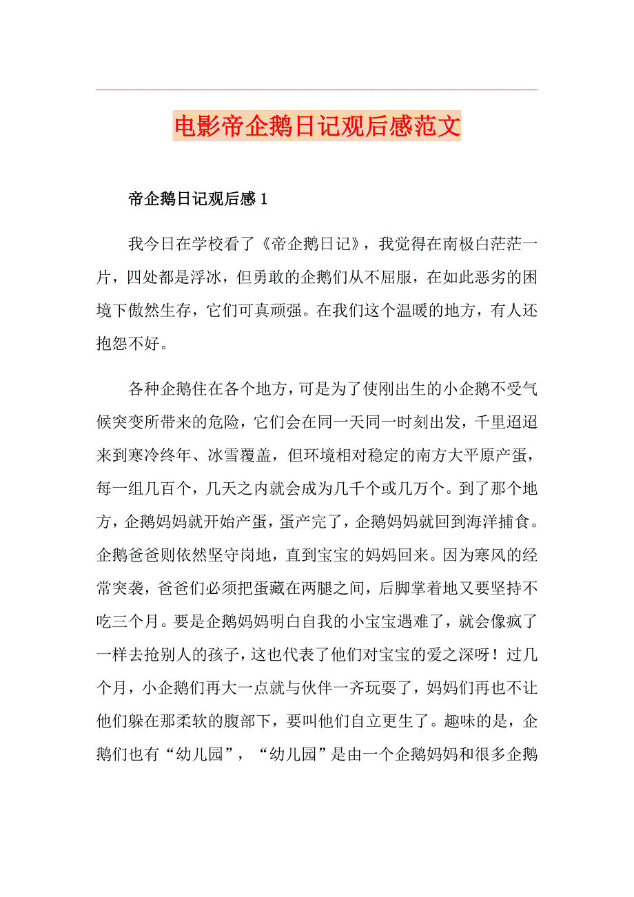 电影帝企鹅日记观后感范文_第1页