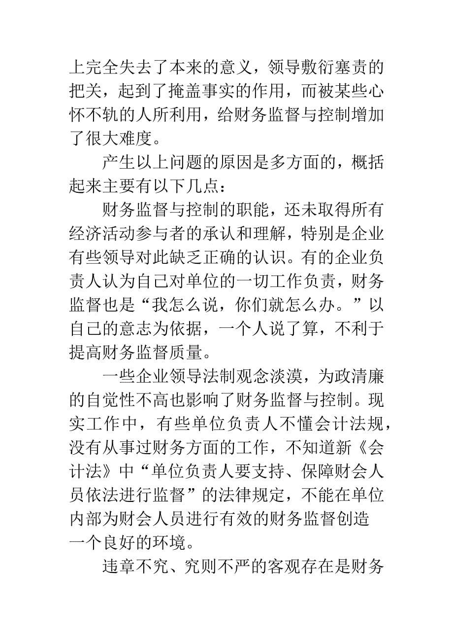 浅论企业财务监督与控制环境的优化.docx_第5页