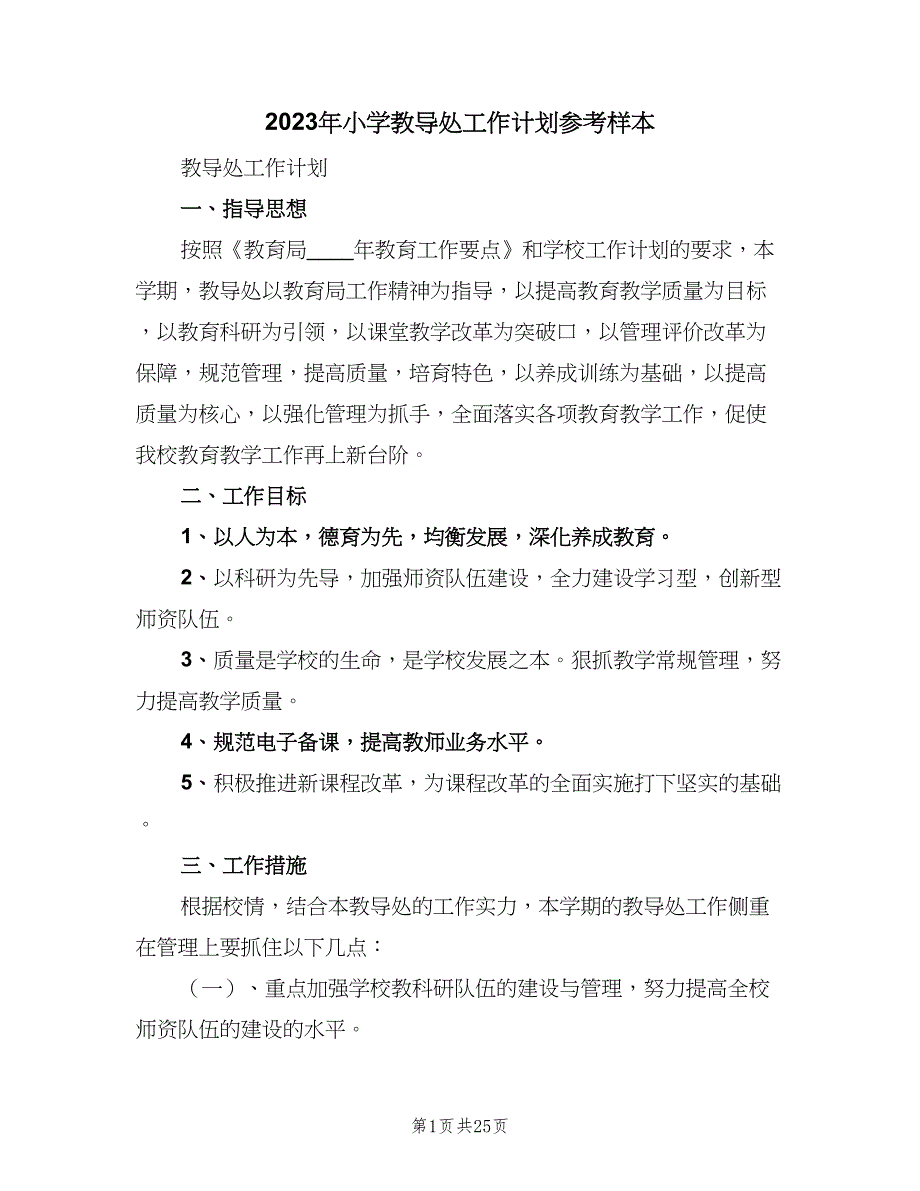 2023年小学教导处工作计划参考样本（二篇）.doc_第1页