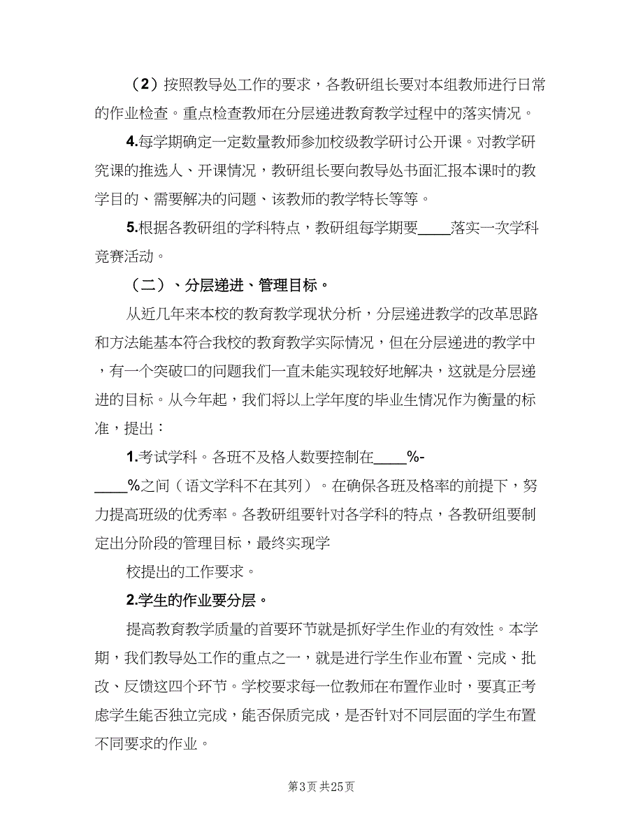 2023年小学教导处工作计划参考样本（二篇）.doc_第3页