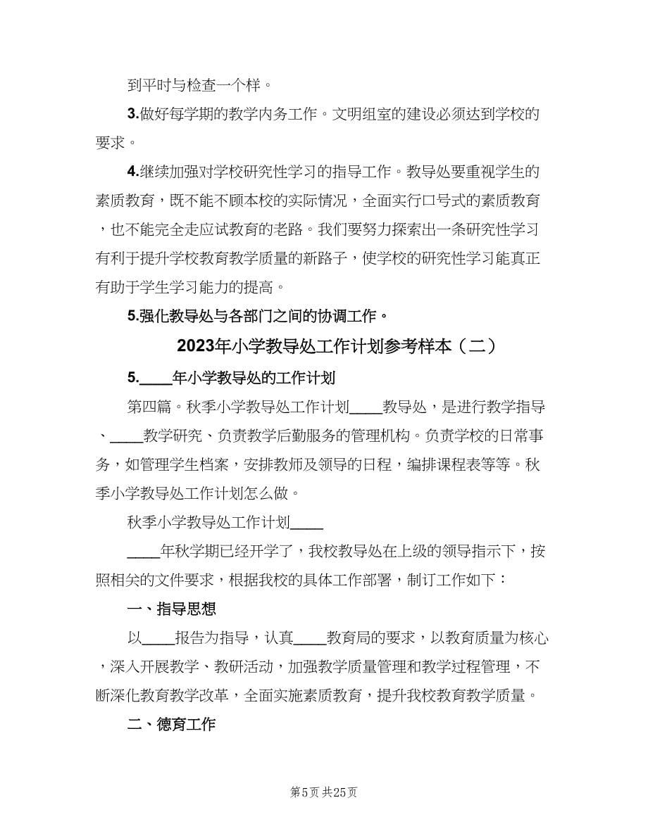 2023年小学教导处工作计划参考样本（二篇）.doc_第5页