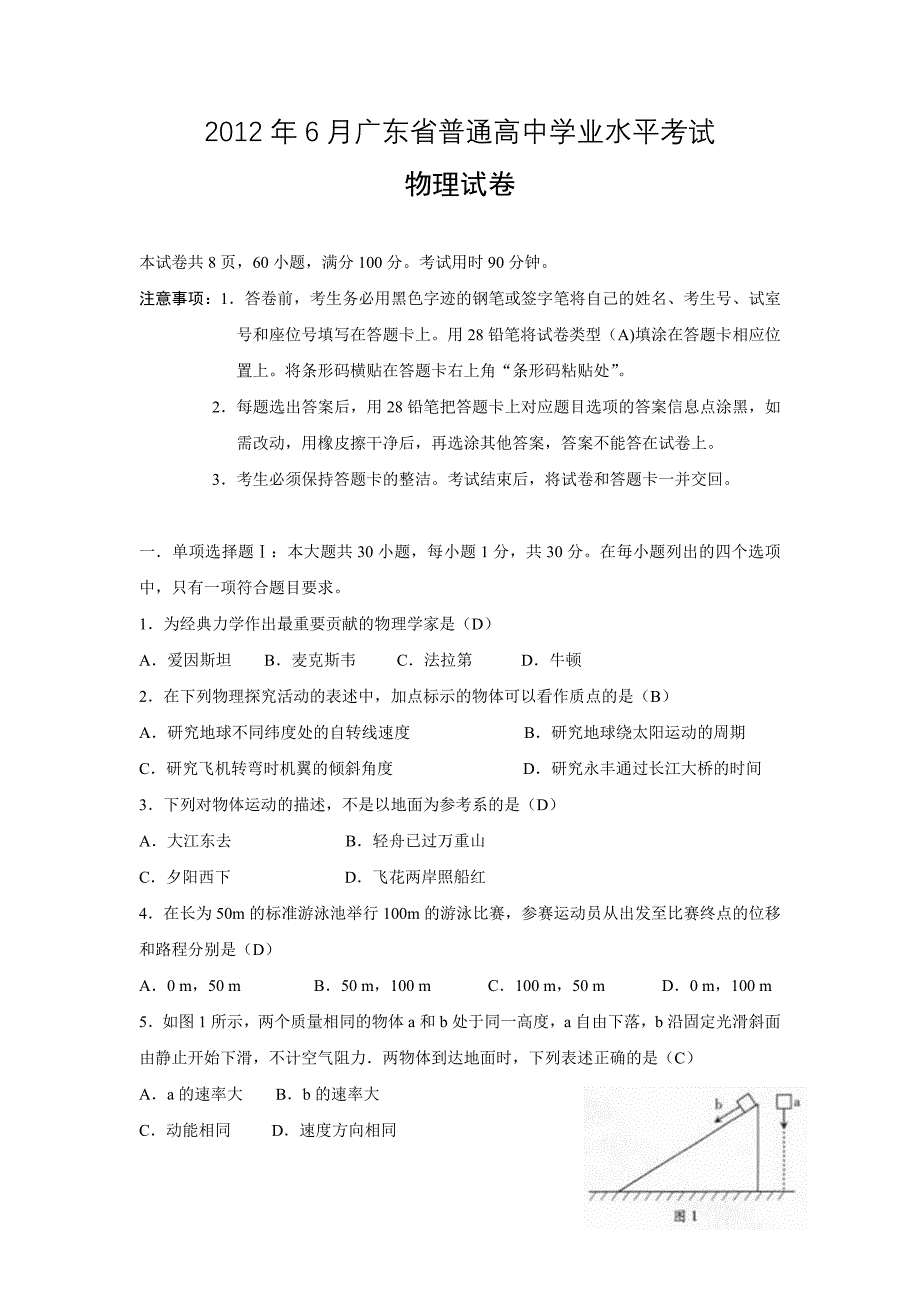 2012年6月广东省普通高中学业水平考试物理试卷.doc_第1页