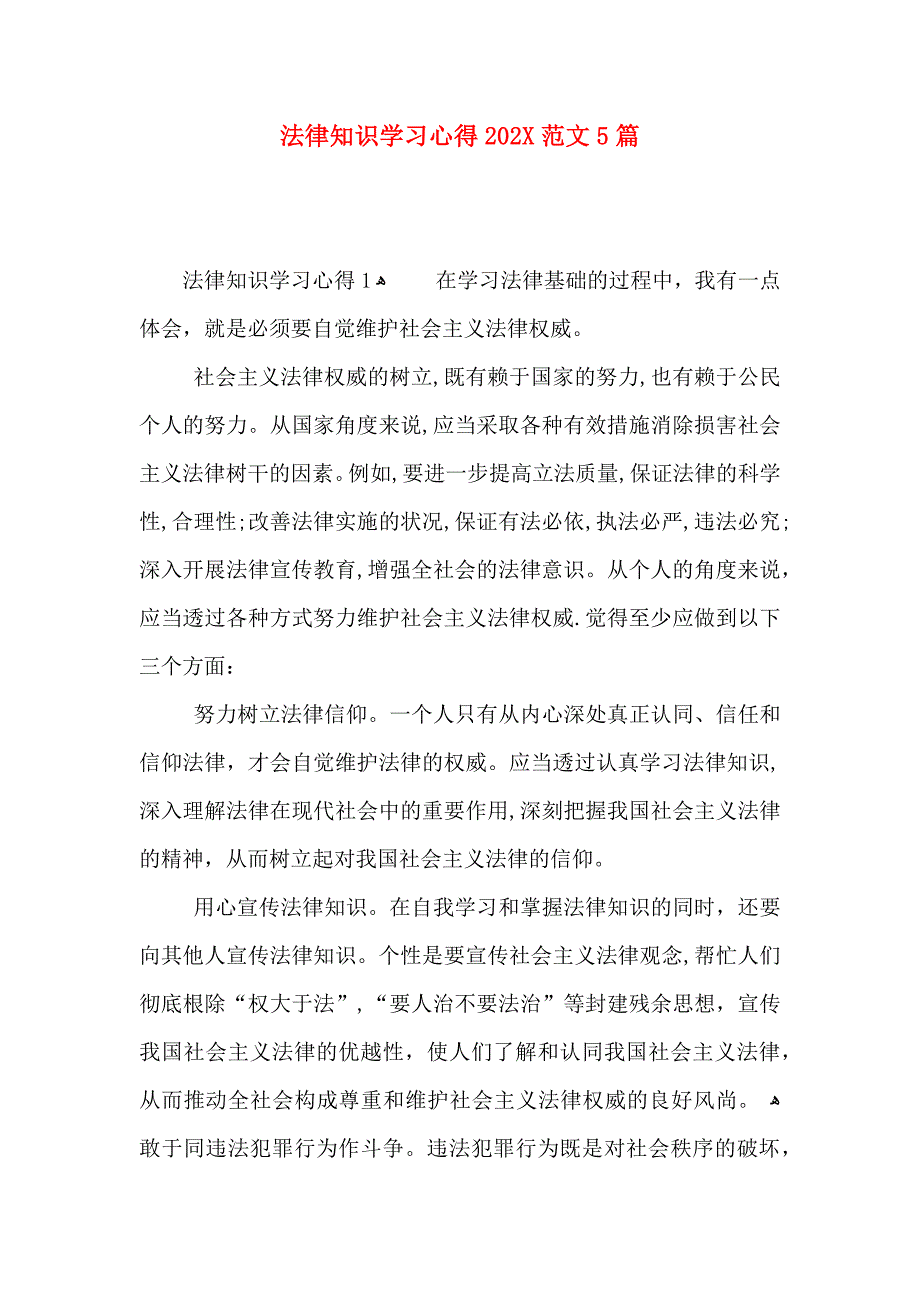 法律知识学习心得范文5篇2_第1页