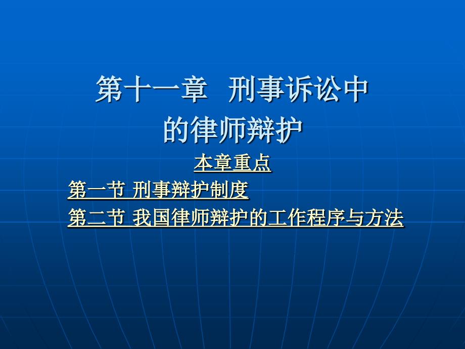 第十一章刑事诉讼中的律师辩护_第2页