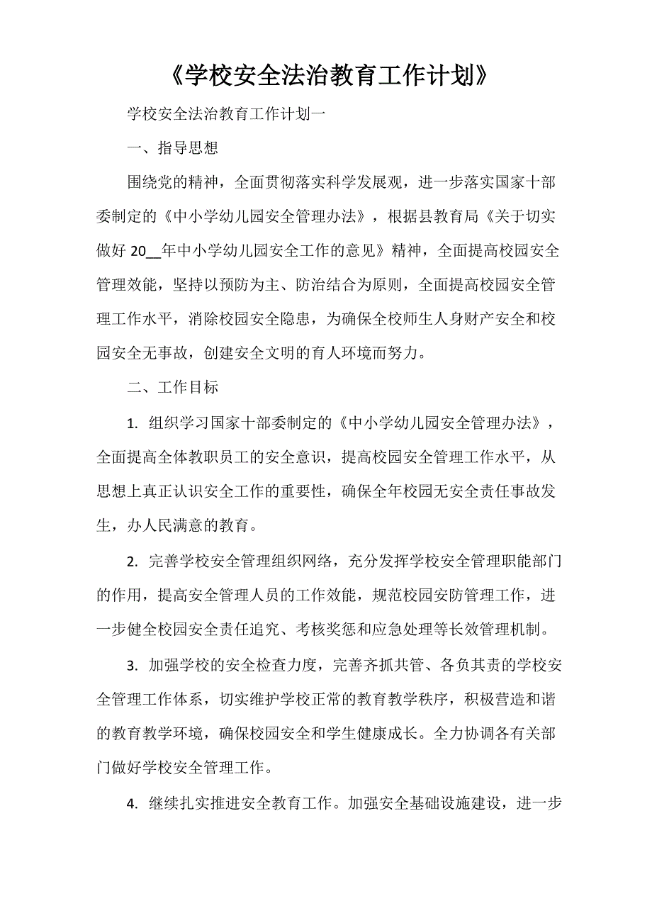 《学校安全法治教育工作计划》_第1页