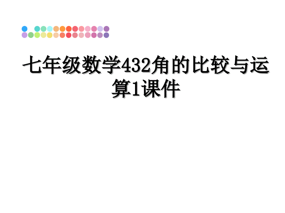 七年级数学432角的比较与运算1课件_第1页