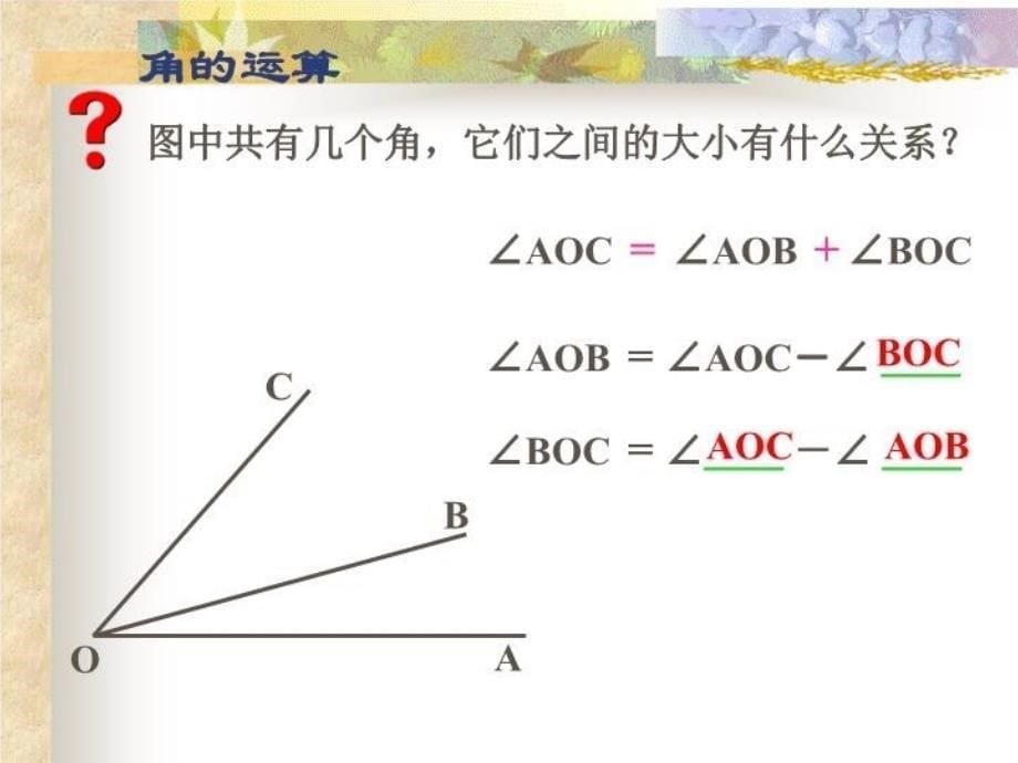 七年级数学432角的比较与运算1课件_第5页