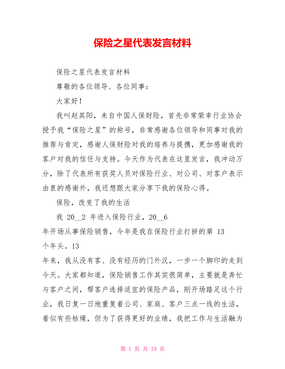 保险之星代表发言材料_第1页