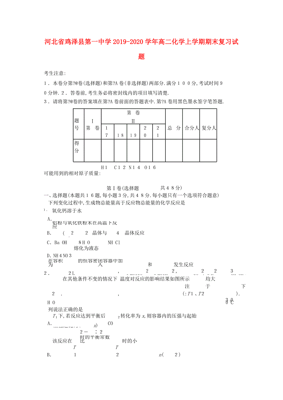 河北省鸡泽县第一中学2019-2020学年高二化学上学期期末复习试题_第1页