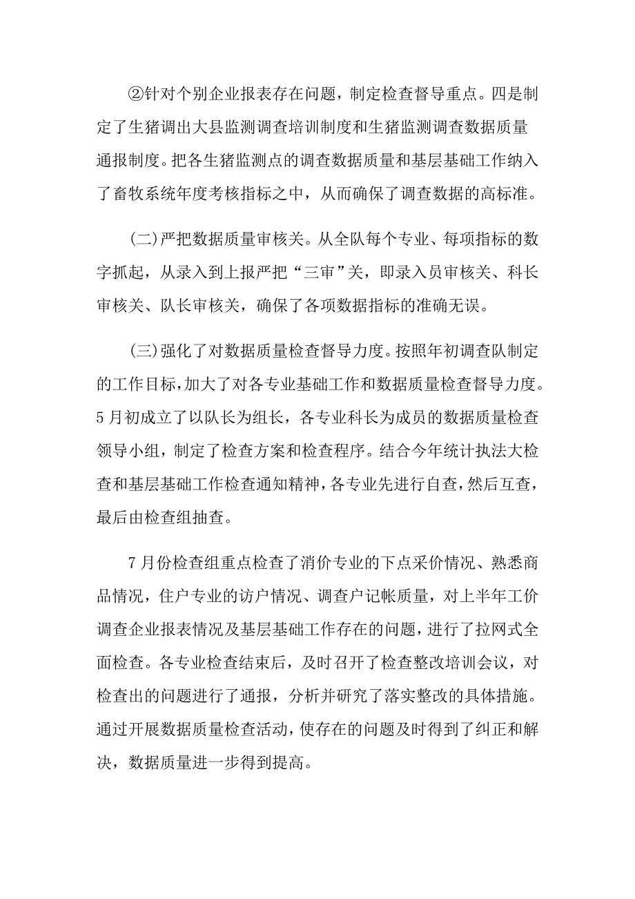 统计局述职报告经典推荐模板合集_第4页