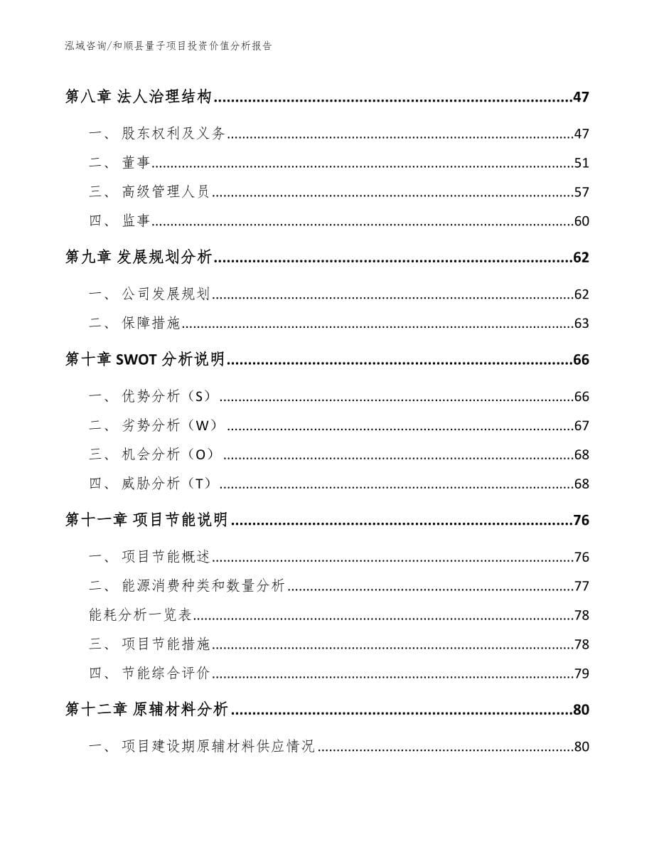 和顺县量子项目投资价值分析报告_参考范文_第5页