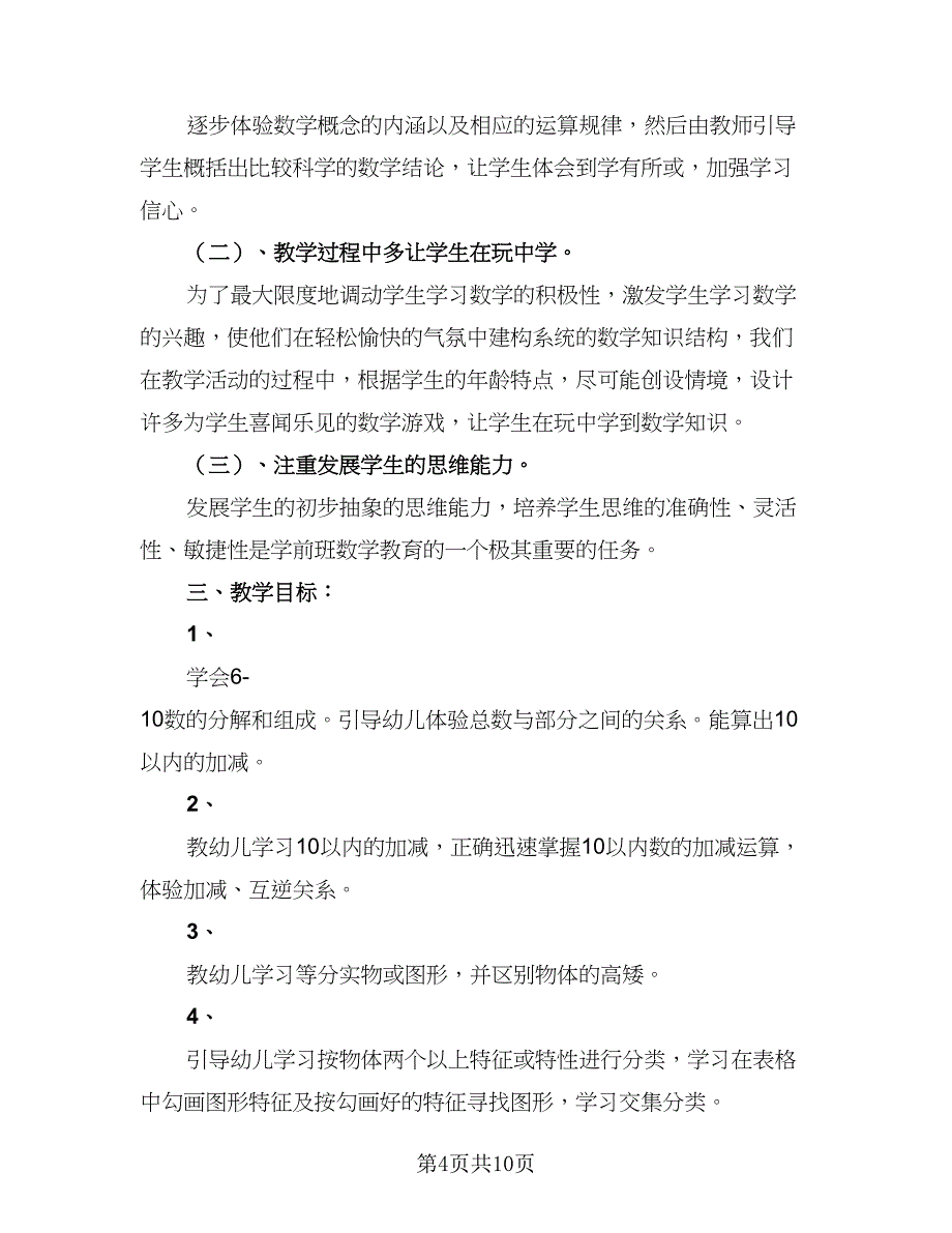 幼儿园学前班教育教学计划样本（四篇）.doc_第4页