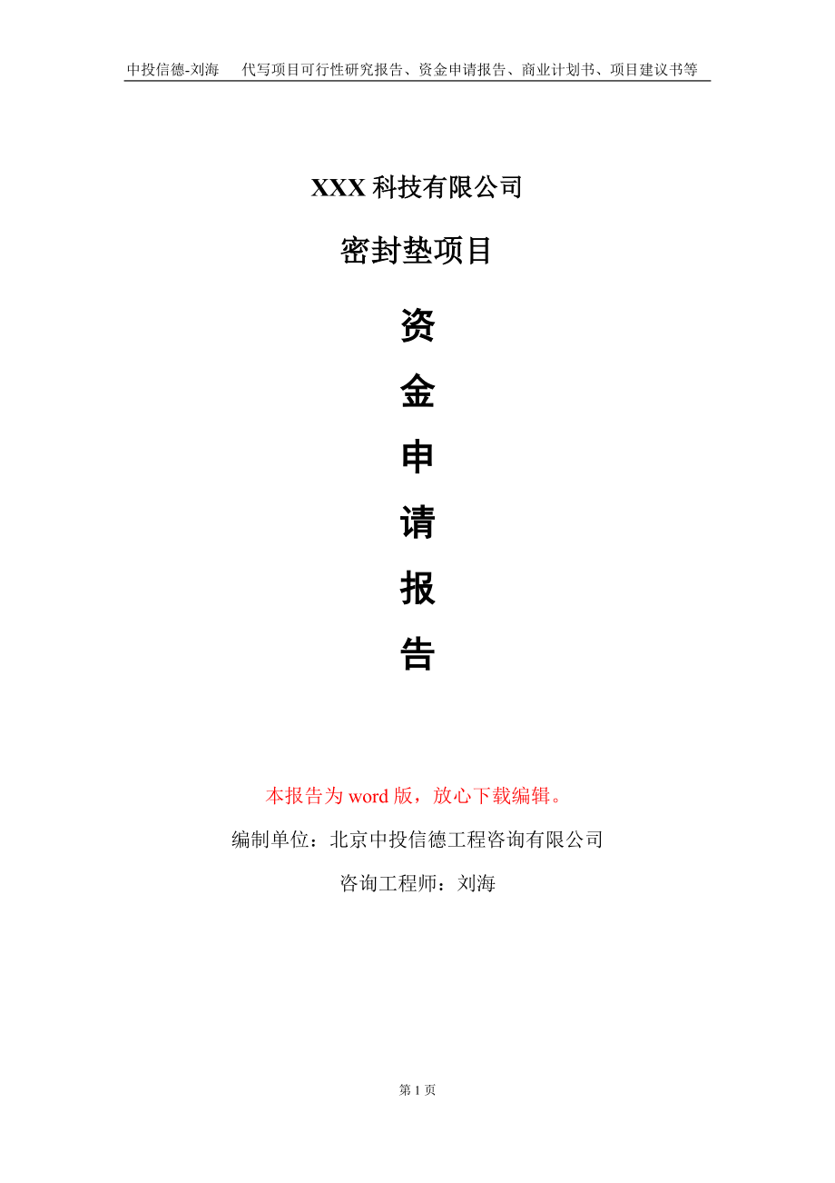 密封垫项目资金申请报告写作模板-定制代写_第1页