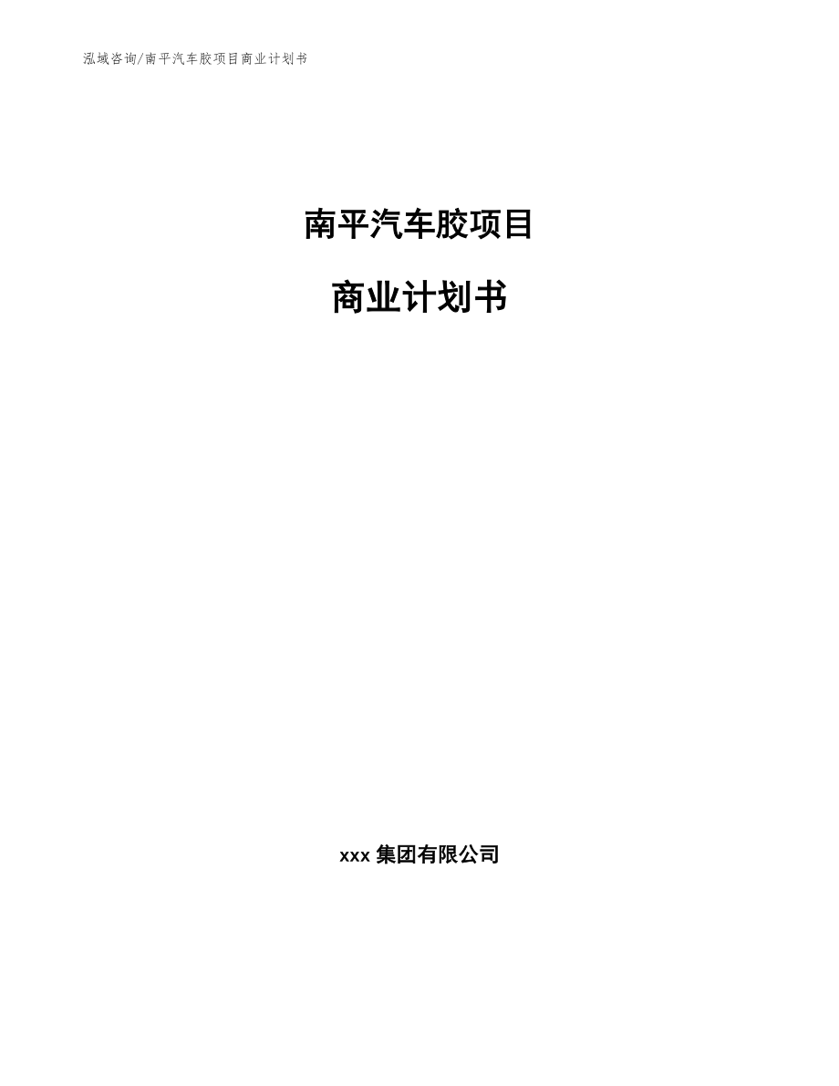 南平汽车胶项目商业计划书_第1页