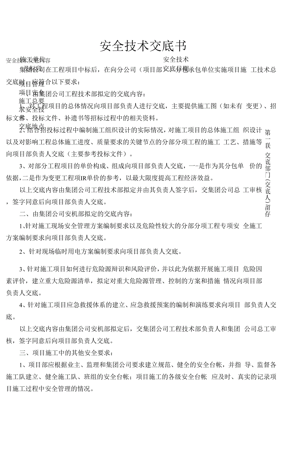 项目安全施工安全技术交底书.docx_第1页