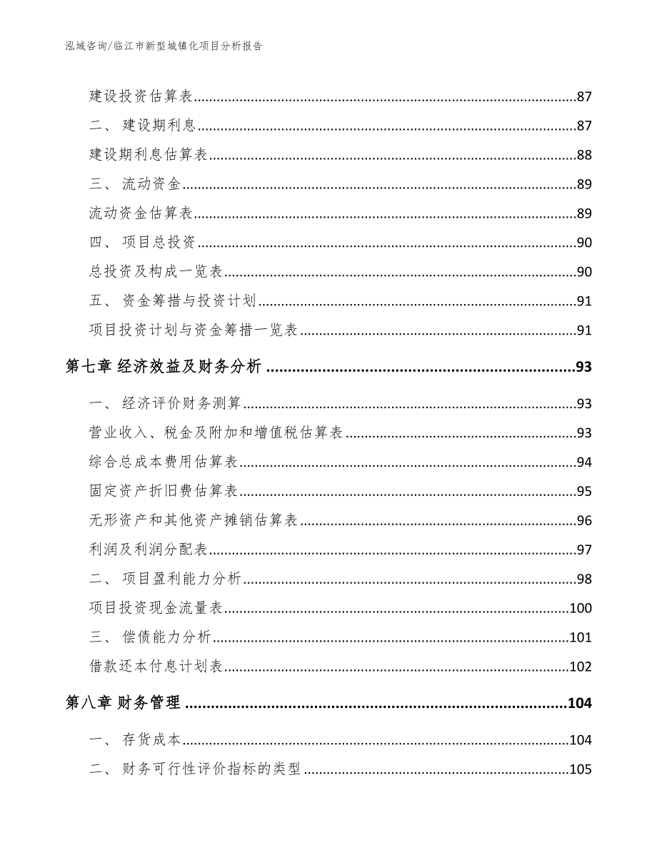 临江市新型城镇化项目分析报告（模板范本）_第3页